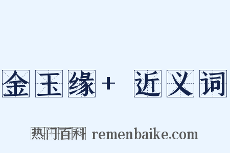金玉缘+近义词是什么意思的图片